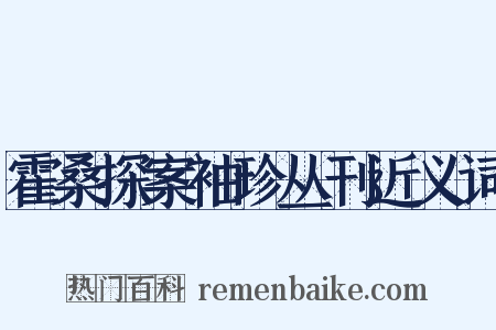 霍桑探案袖珍丛刊近义词是什么意思的图片